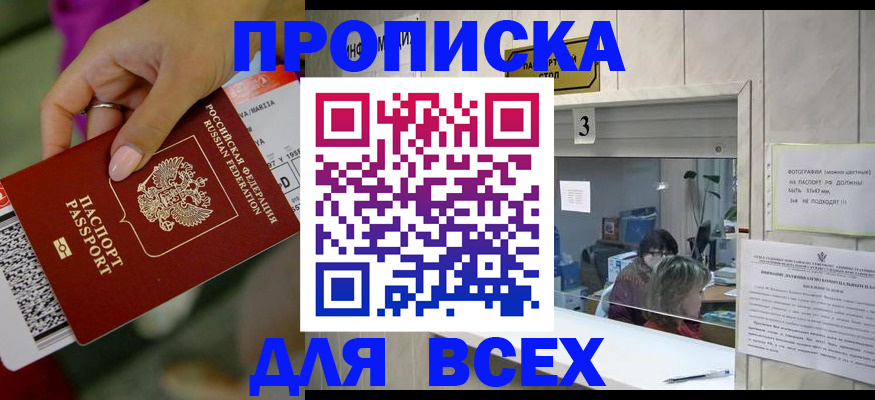 прописка для работы в Марксе